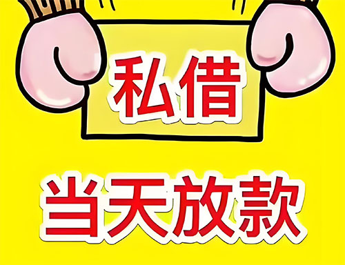大厂私人借钱当天放款|大厂24小时私人上门放款|大厂私人放款联系方式